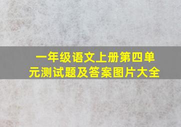 一年级语文上册第四单元测试题及答案图片大全