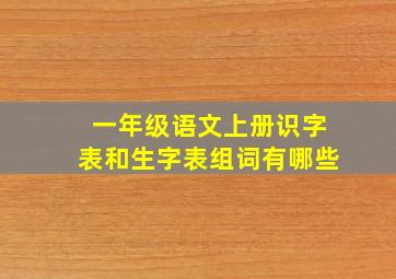 一年级语文上册识字表和生字表组词有哪些