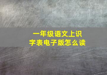 一年级语文上识字表电子版怎么读