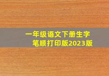 一年级语文下册生字笔顺打印版2023版