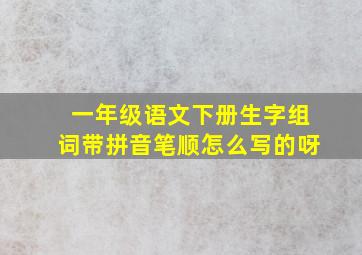 一年级语文下册生字组词带拼音笔顺怎么写的呀