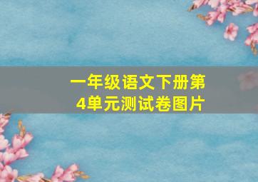 一年级语文下册第4单元测试卷图片