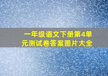 一年级语文下册第4单元测试卷答案图片大全