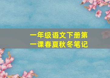 一年级语文下册第一课春夏秋冬笔记