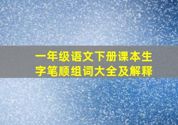 一年级语文下册课本生字笔顺组词大全及解释