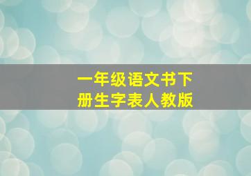 一年级语文书下册生字表人教版