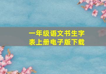 一年级语文书生字表上册电子版下载