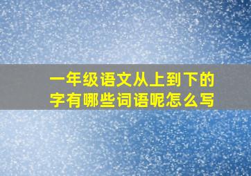 一年级语文从上到下的字有哪些词语呢怎么写