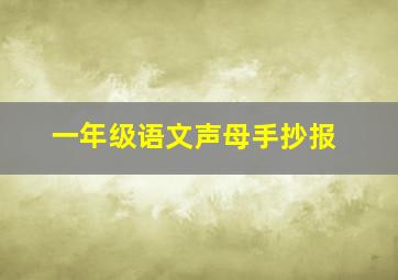 一年级语文声母手抄报