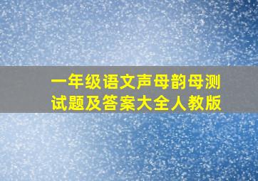 一年级语文声母韵母测试题及答案大全人教版