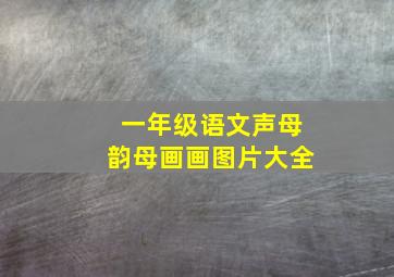 一年级语文声母韵母画画图片大全