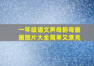 一年级语文声母韵母画画图片大全简单又漂亮