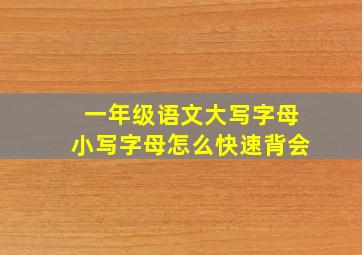 一年级语文大写字母小写字母怎么快速背会