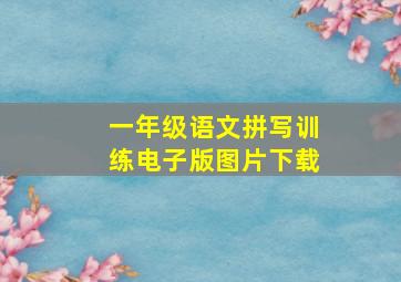 一年级语文拼写训练电子版图片下载