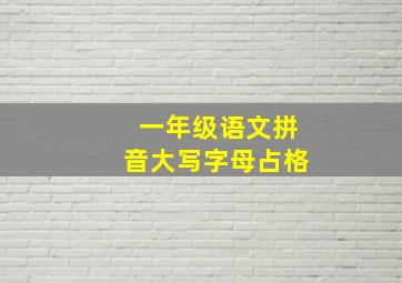 一年级语文拼音大写字母占格