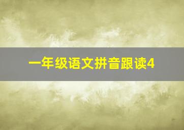 一年级语文拼音跟读4