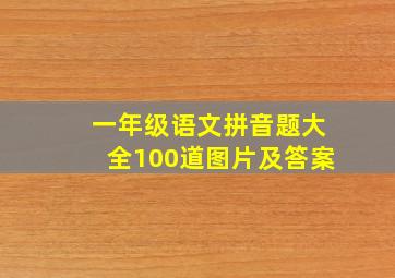 一年级语文拼音题大全100道图片及答案