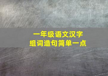 一年级语文汉字组词造句简单一点