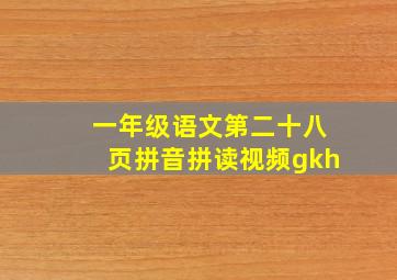 一年级语文第二十八页拼音拼读视频gkh