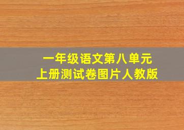 一年级语文第八单元上册测试卷图片人教版