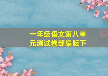 一年级语文第八单元测试卷部编版下