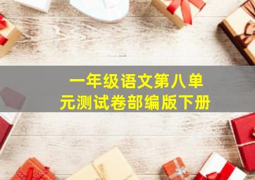 一年级语文第八单元测试卷部编版下册