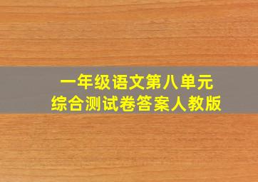 一年级语文第八单元综合测试卷答案人教版