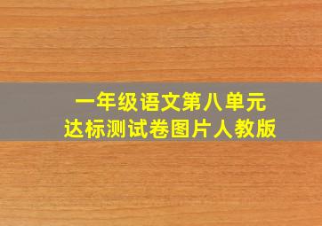 一年级语文第八单元达标测试卷图片人教版