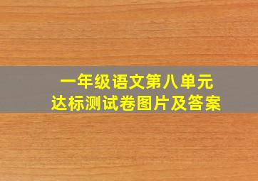 一年级语文第八单元达标测试卷图片及答案