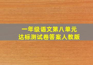 一年级语文第八单元达标测试卷答案人教版