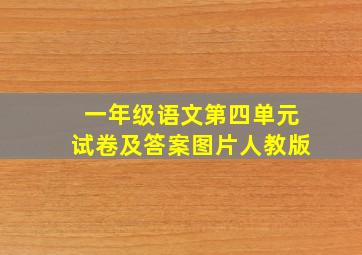 一年级语文第四单元试卷及答案图片人教版