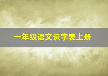 一年级语文识字表上册