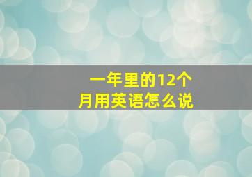 一年里的12个月用英语怎么说