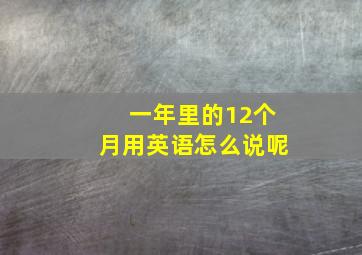 一年里的12个月用英语怎么说呢