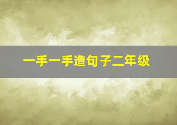 一手一手造句子二年级