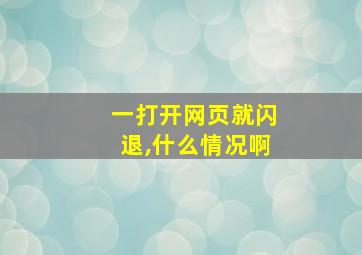 一打开网页就闪退,什么情况啊