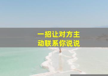 一招让对方主动联系你说说