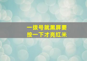 一拨号就黑屏要按一下才亮红米