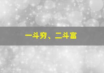 一斗穷、二斗富