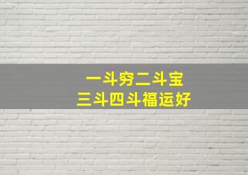 一斗穷二斗宝三斗四斗福运好