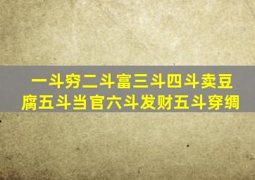 一斗穷二斗富三斗四斗卖豆腐五斗当官六斗发财五斗穿绸