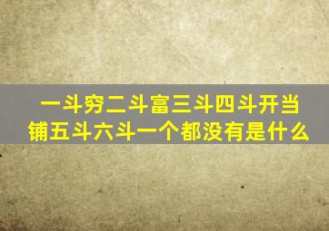 一斗穷二斗富三斗四斗开当铺五斗六斗一个都没有是什么