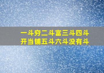 一斗穷二斗富三斗四斗开当铺五斗六斗没有斗