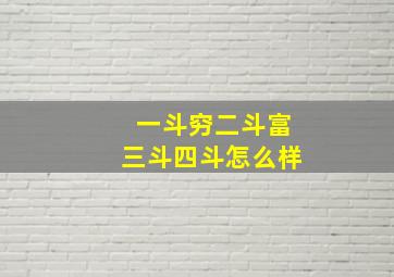 一斗穷二斗富三斗四斗怎么样