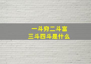 一斗穷二斗富三斗四斗是什么