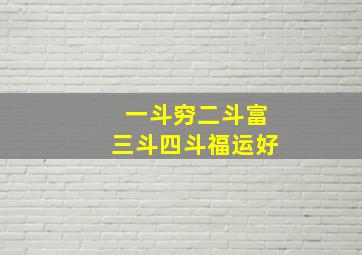 一斗穷二斗富三斗四斗福运好