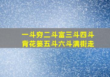 一斗穷二斗富三斗四斗背花篓五斗六斗满街走