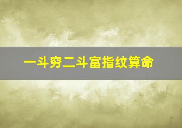 一斗穷二斗富指纹算命