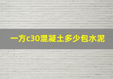 一方c30混凝土多少包水泥