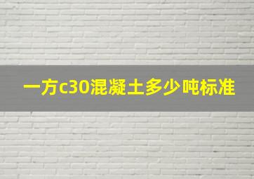 一方c30混凝土多少吨标准